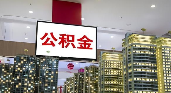 永州离职可以取公积金（离职了可以取公积金）